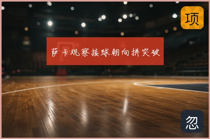萨卡观察接球朝向拼突破